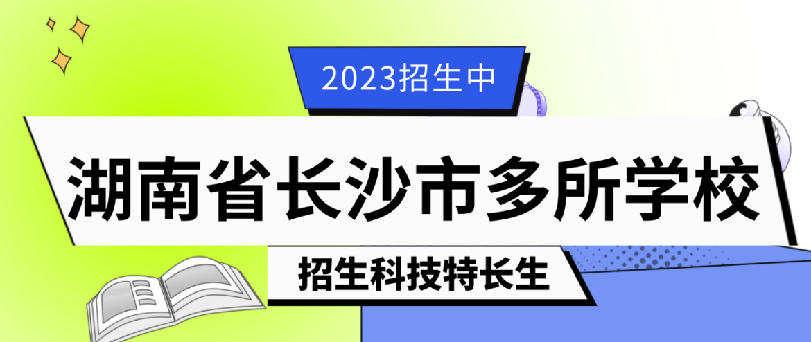 科技特长生：湖南省长沙市科技特长生招生学校政策汇总