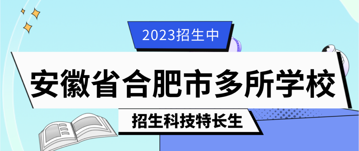 科技特长生:安徽省合肥科技特长生学校招生政策汇总