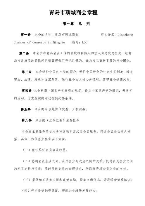 青岛聊城商会章程