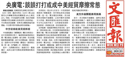 香港《文汇报》5月10日刊发