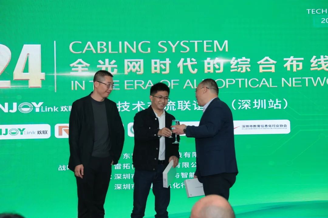 “全光网时代的综合布线”ENJOYLink欢联2024技术交流联谊会（深圳站)