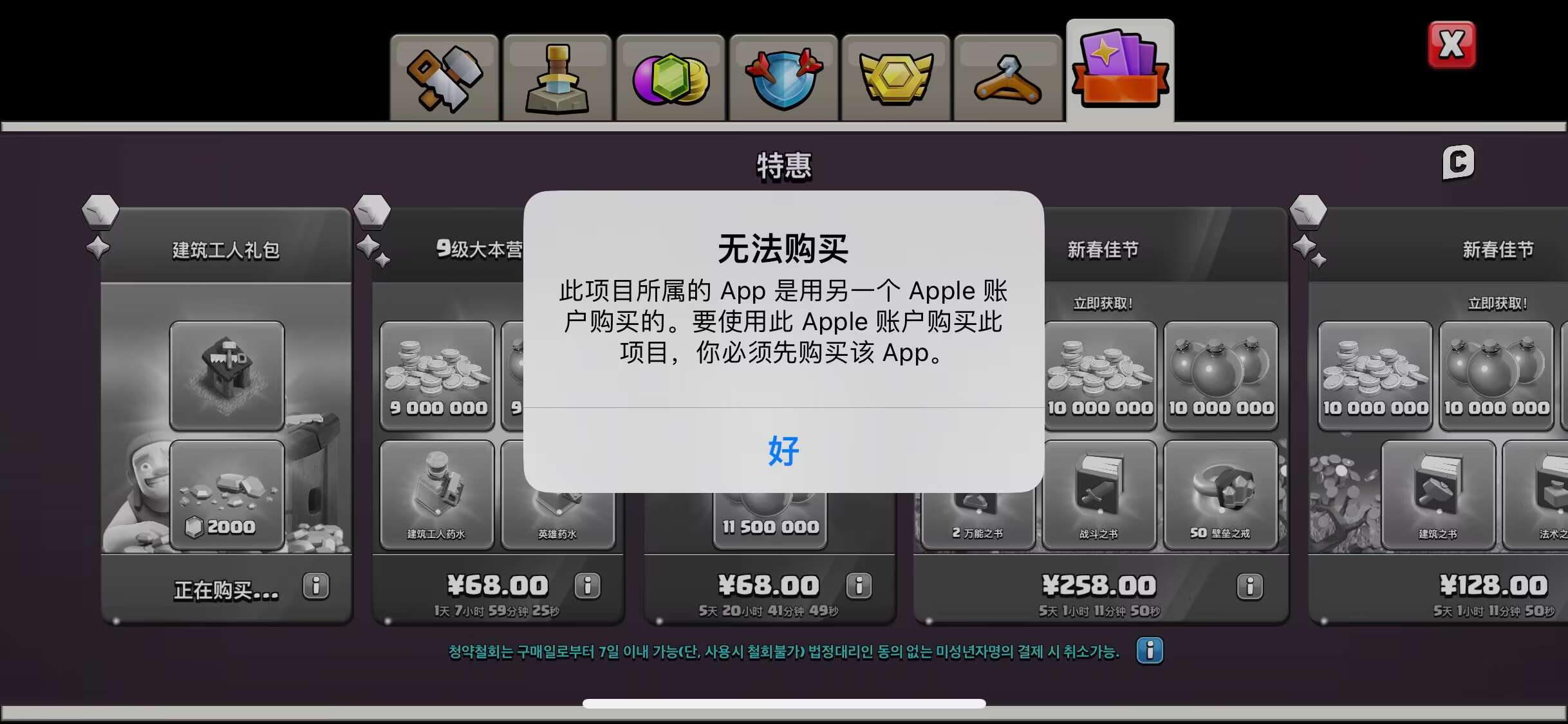 此项目所属的 App 是用另一个 Apple ID 购买的。要使用此 App 购买项目,你必须先购买该 App。