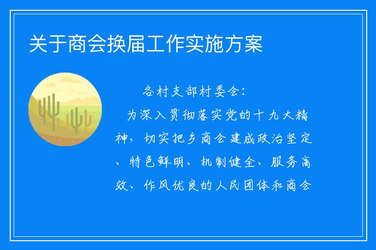 关于商会换届工作实施方案