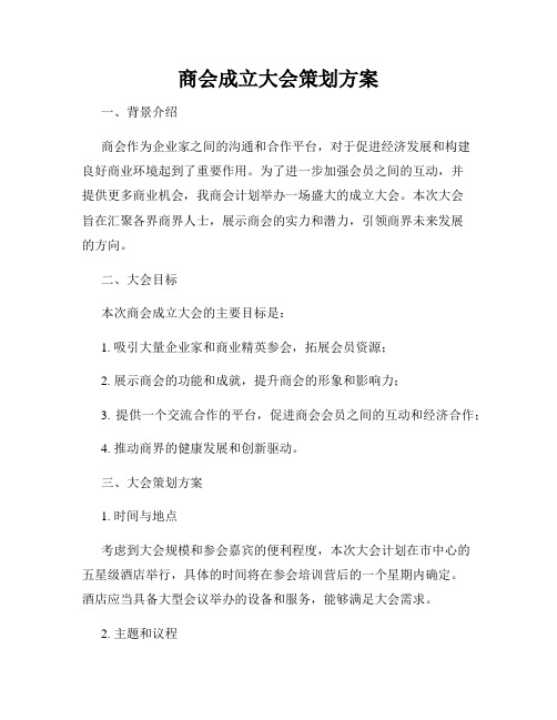 商会成立大会策划方案