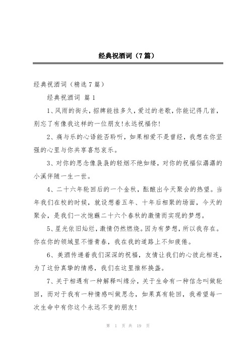 经典祝酒词(7篇)