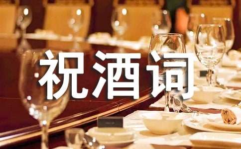 祝酒词（通用14篇）