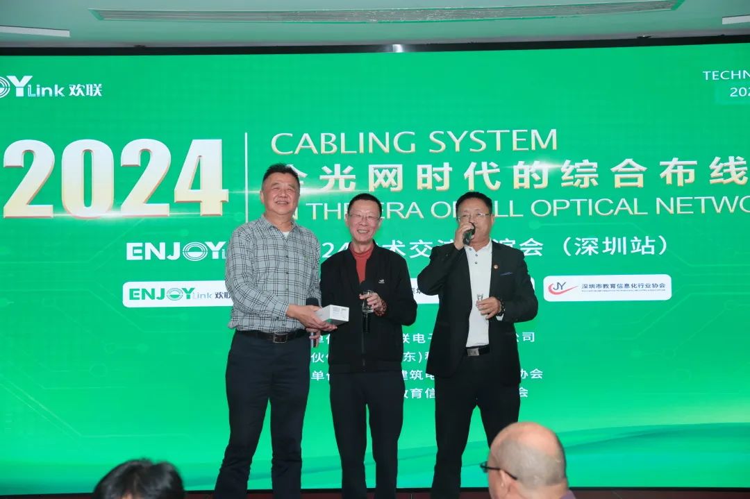 “全光网时代的综合布线”ENJOYLink欢联2024技术交流联谊会（深圳站)