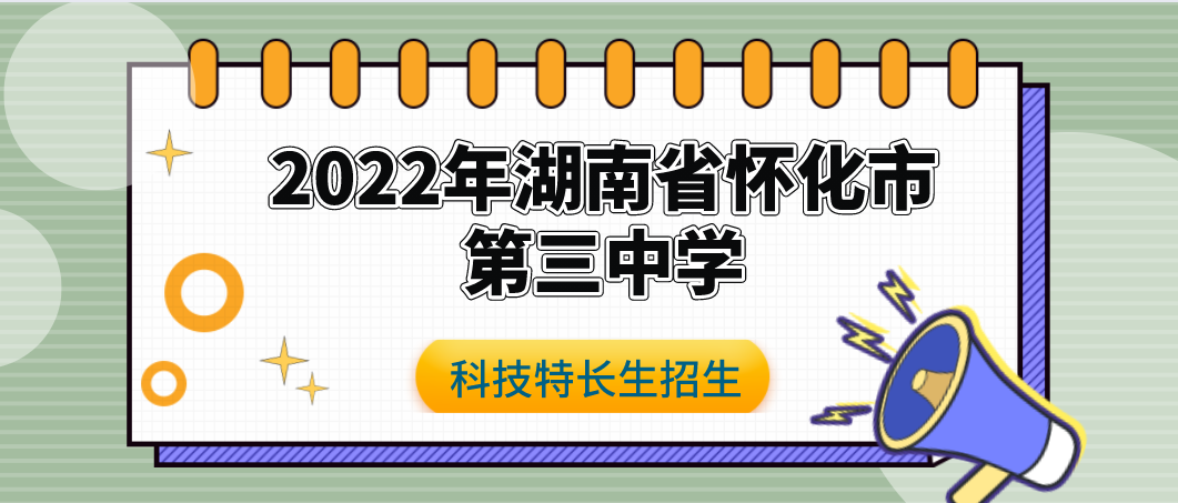 科技特长生：2022年湖南怀化市第三中学科技特长生（编程、信息学奥赛、科技创新、人工智能）招生简章