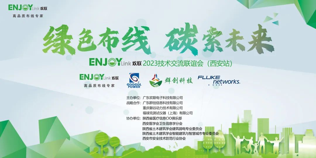 “绿色布线·碳索未来 ” ENJOYLink欢联2023技术交流联谊会（西安站）