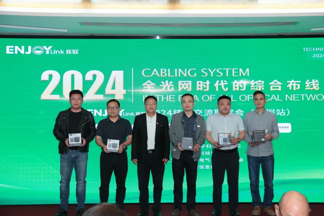 “全光网时代的综合布线”ENJOYLink欢联2024技术交流联谊会（深圳站)