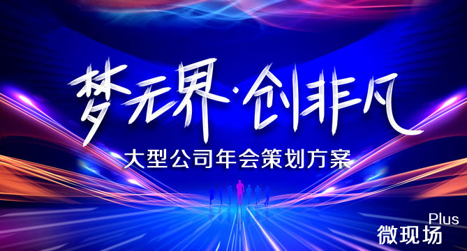 大型公司年会策划方案_创意年会策划方案详细流程