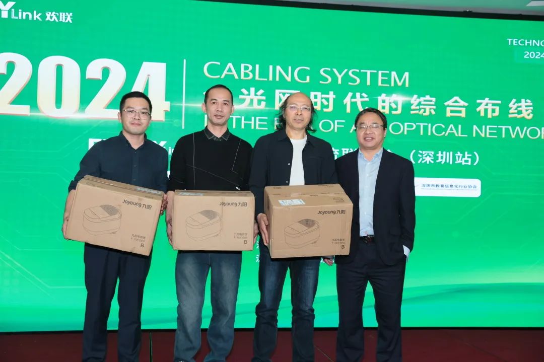 “全光网时代的综合布线”ENJOYLink欢联2024技术交流联谊会（深圳站)