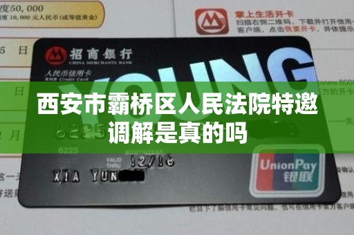 西安市霸桥区人民法院特邀调解是真的吗