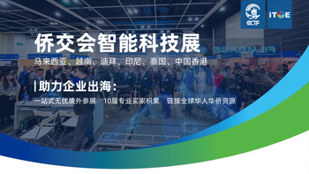 国际大买家精准对接,侨交会越南智能科技展盛宴开启