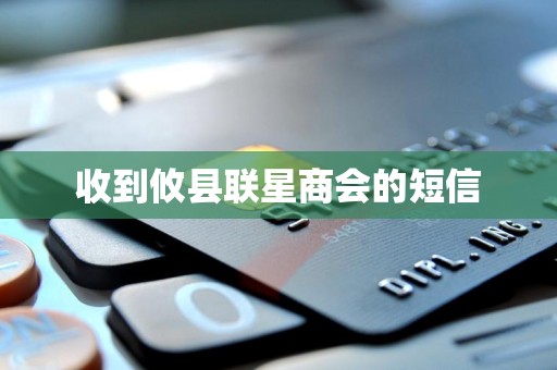 收到攸县联星商会的短信