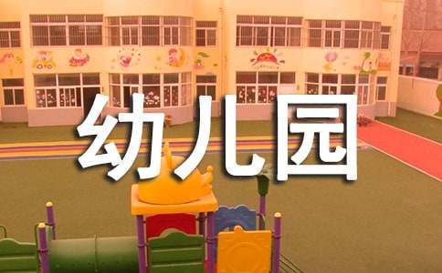 幼儿园园长发言稿范文（精选8篇）