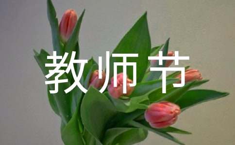 教师节祝酒词（精选10篇）