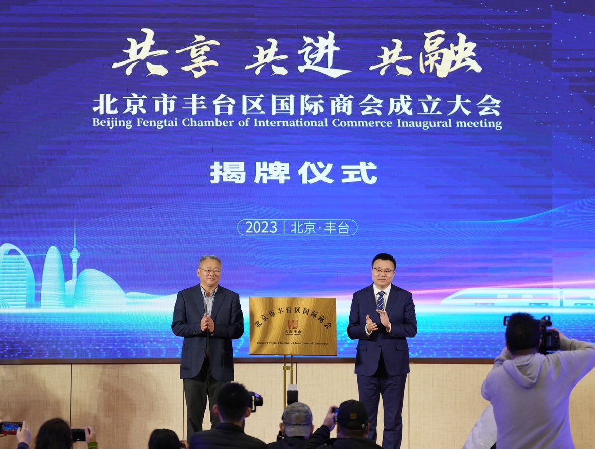 北京市丰台区国际商会现场揭牌。新京报记者 陶冉 摄