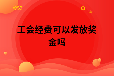 工会经费可以发放奖金吗