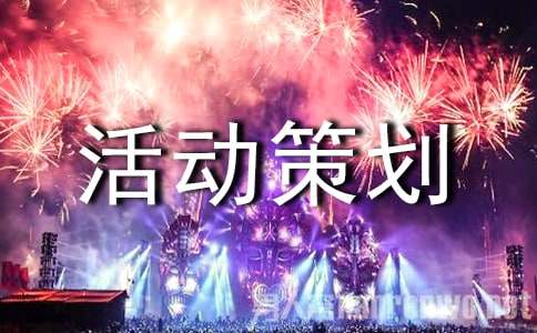 活动策划应急预案（通用11篇）