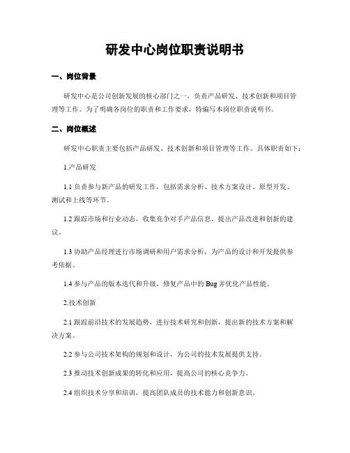 研发中心岗位职责说明书