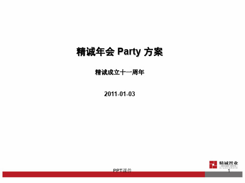 经典年会策划方案 ppt课件