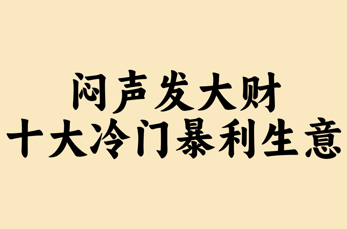 想搞钱?十大冷门暴利生意盘点!