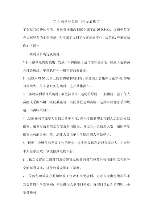 工会福利经费使用和发放规定