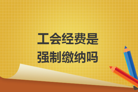 工会经费是强制缴纳吗