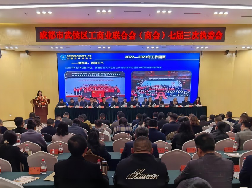 會議現場。武侯區工商業聯合會（商會）供圖