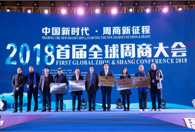 2018首届全球周商大会在西安举行