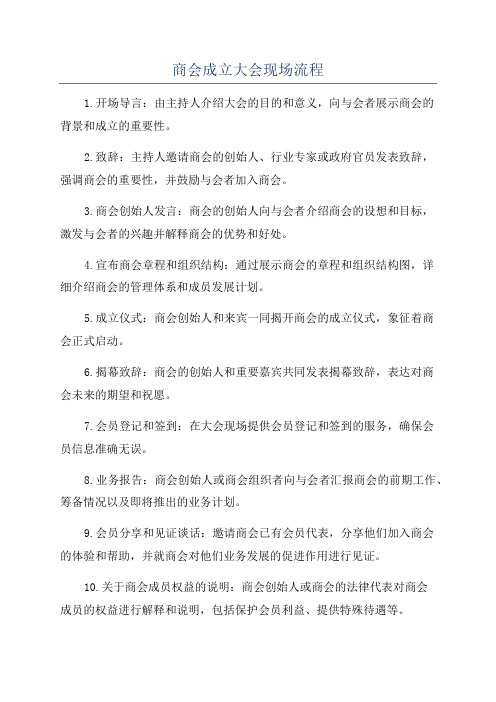 商会成立大会现场流程