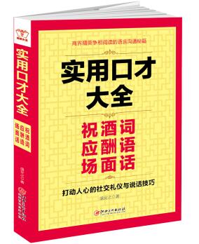 图书网：实用口才大全 祝酒词 应酬语 场面话pdf