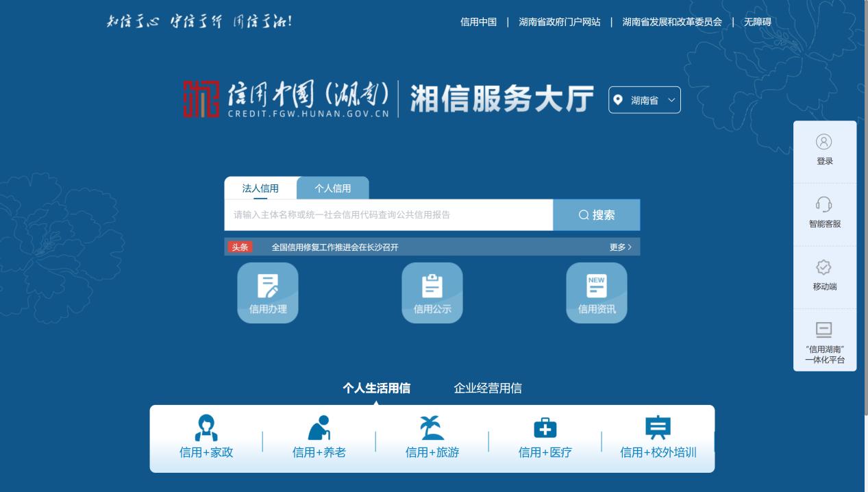 &ldquo;信用湖南&rdquo;一体化平台页面