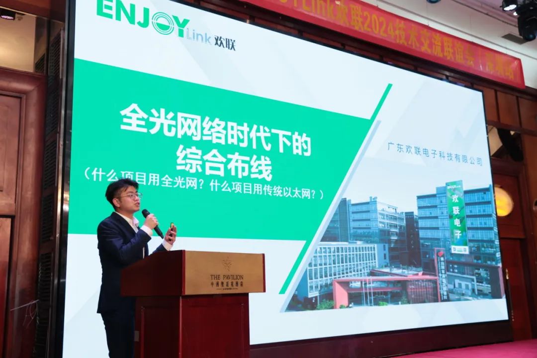 “全光网时代的综合布线”ENJOYLink欢联2024技术交流联谊会（深圳站)