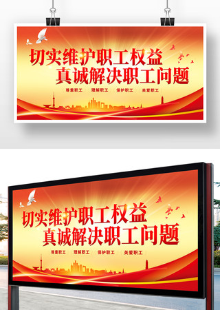 职工活动中心工会展板