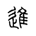 说文解字:進