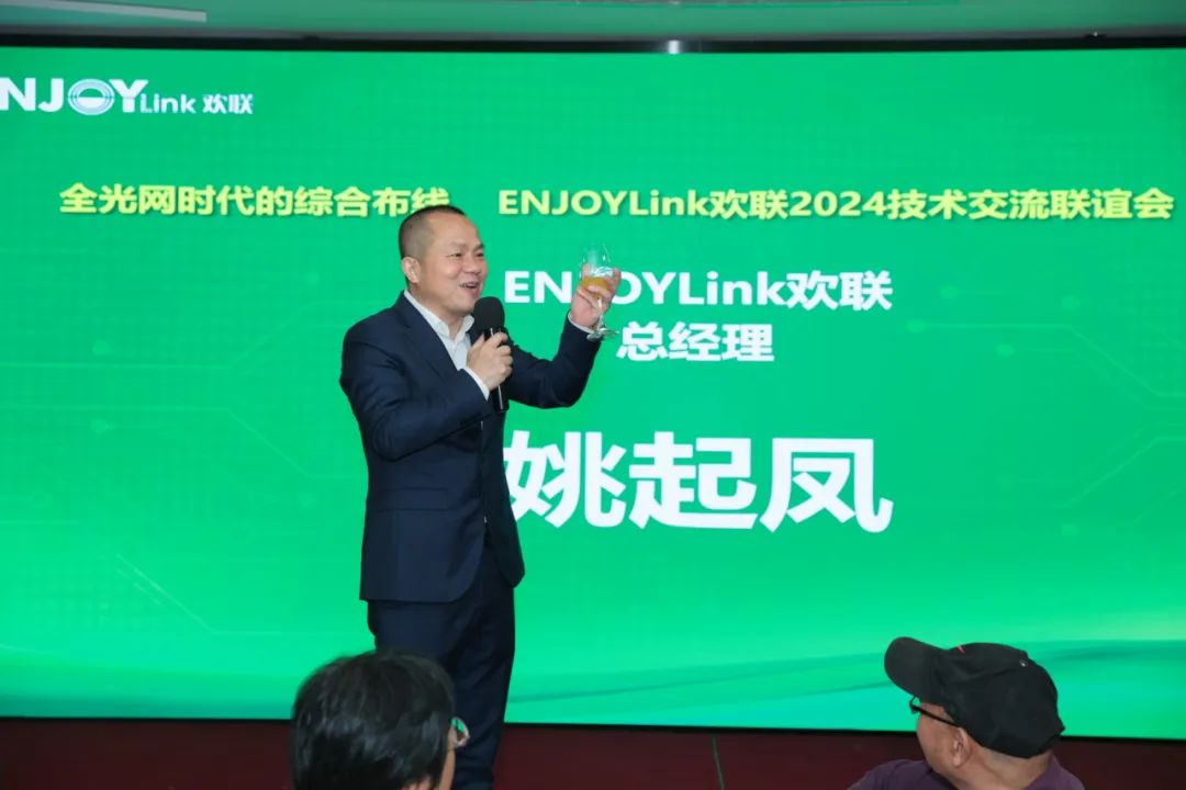 “全光网时代的综合布线”ENJOYLink欢联2024技术交流联谊会（深圳站)