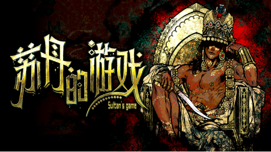 融入西方文化的国产游戏为何评价两极分化