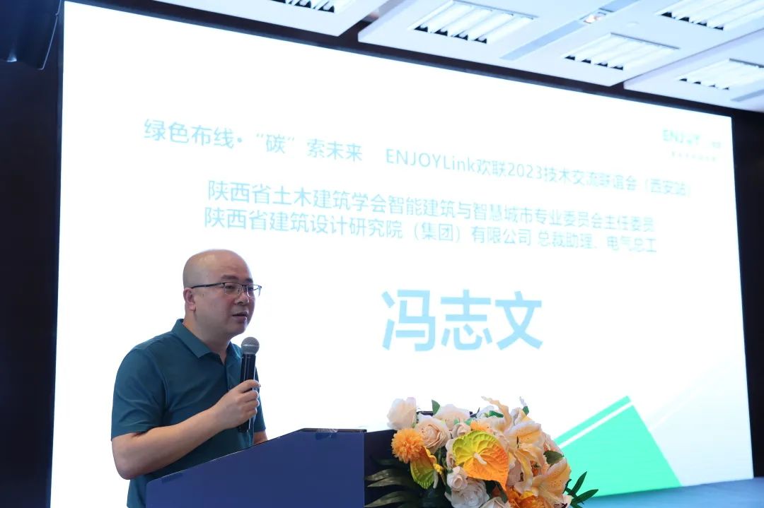 “绿色布线·碳索未来 ” ENJOYLink欢联2023技术交流联谊会（西安站）