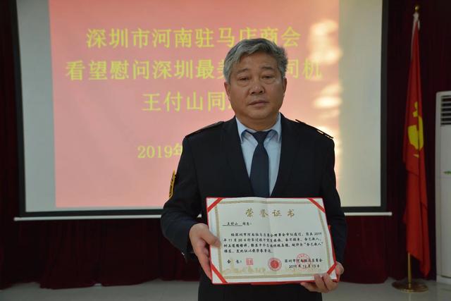 深圳市河南驻马店商会为“深圳最美公交司机”王付山献爱心送温暖