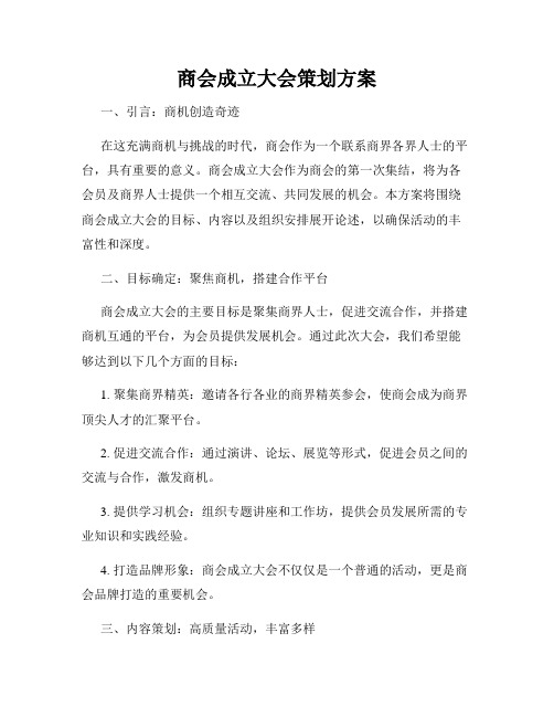 商会成立大会策划方案