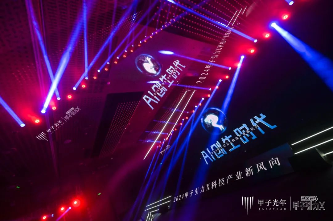 AI创生时代——2024甲子引力X科技产业新风向大会圆满闭幕