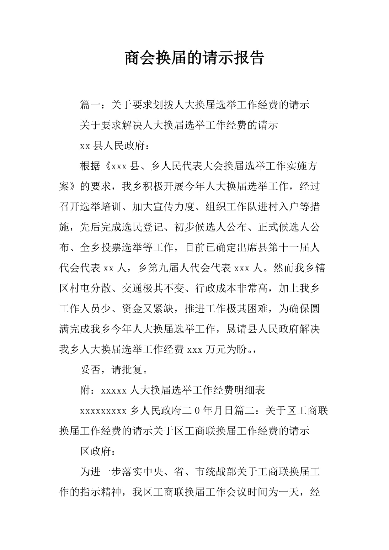 商会换届的请示报告_第1页