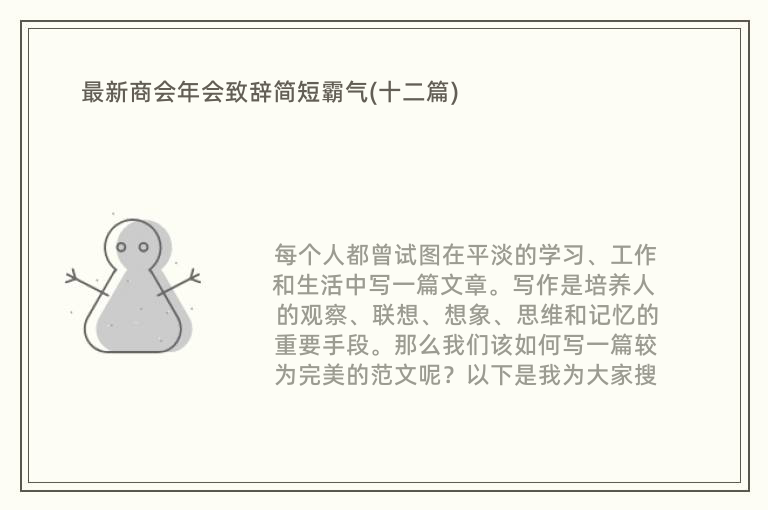 最新商会年会致辞简短霸气(十二篇)