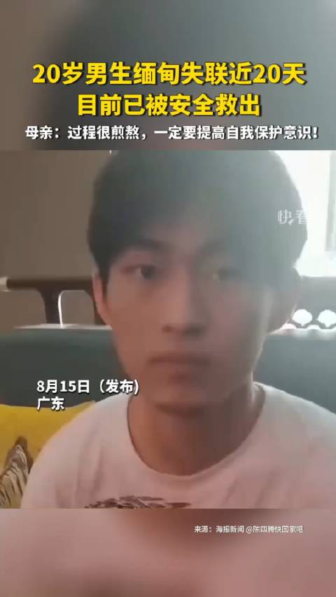 在缅甸果敢失联十多天,20岁广东小伙陈四腾,终于被解救回来了……