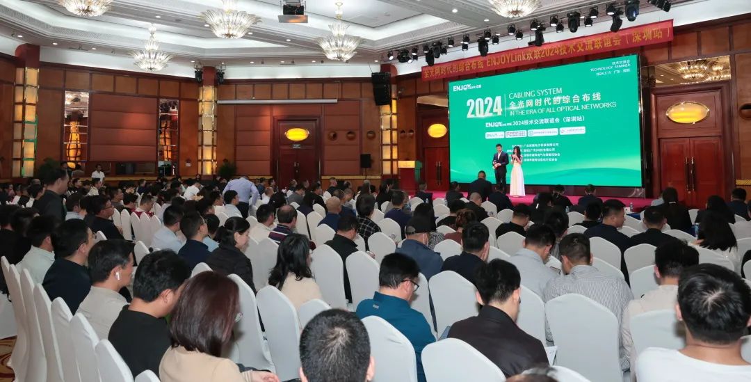 “全光网时代的综合布线”ENJOYLink欢联2024技术交流联谊会（深圳站)