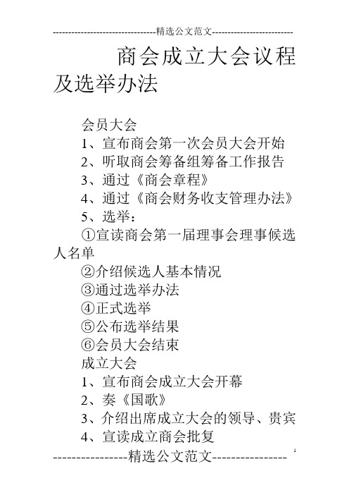 商会成立大会议程及选举办法