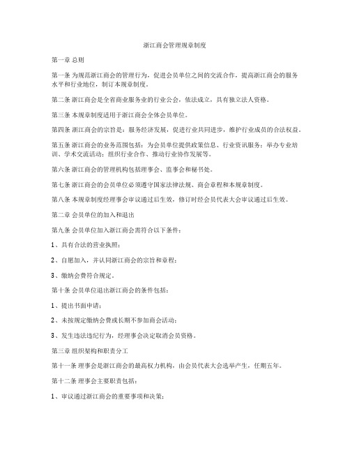 浙江商会管理规章制度