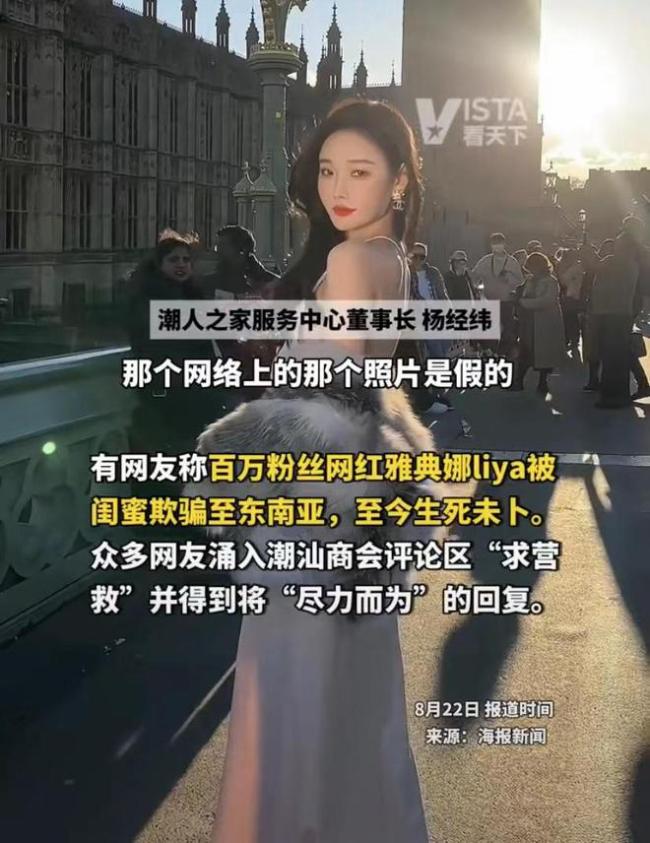 网红被闺蜜骗至东南亚 粉丝们纷纷跑到了潮汕商会那留言 商会对此作出回应